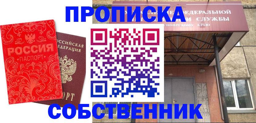 прописка от собственника в Коломне