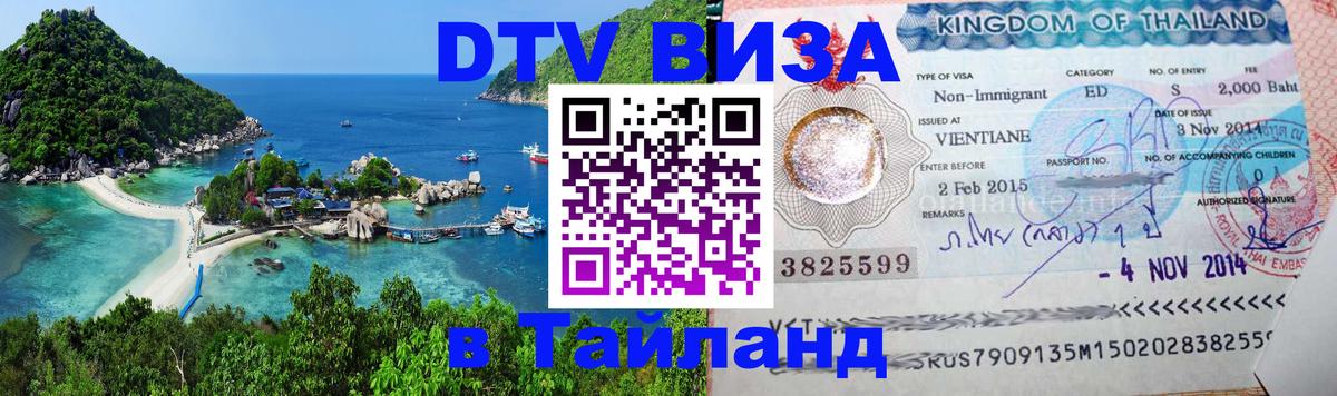 DTV Visa Тайланд купить 